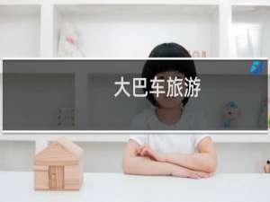 大巴车旅游