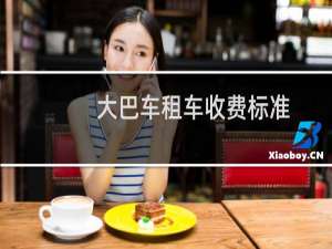 大巴车租车收费标准