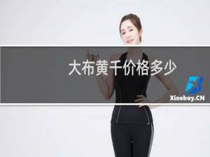 大布黄千价格多少