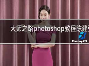 大师之路photoshop教程陈建强