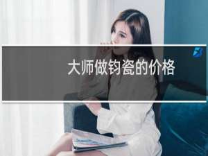 大师做钧瓷的价格