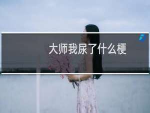 大师我尿了什么梗