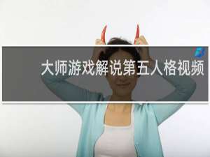 大师游戏解说第五人格视频