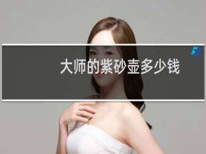 大师的紫砂壶多少钱
