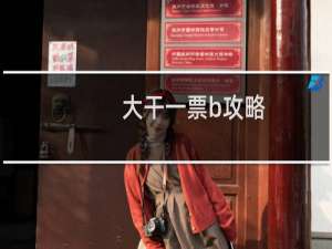 大干一票b攻略