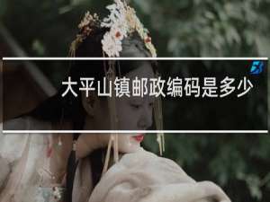 大平山镇邮政编码是多少