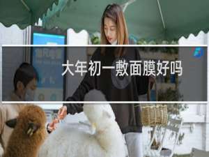 大年初一敷面膜好吗