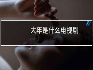 大年是什么电视剧