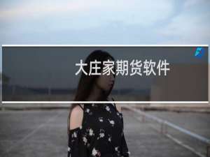【大庄家期货软件】免费大庄家期货软件软件下载