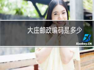 大庄邮政编码是多少