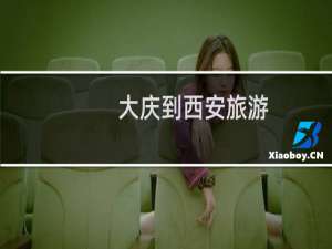 大庆到西安旅游