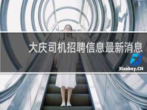 大庆司机招聘信息最新消息