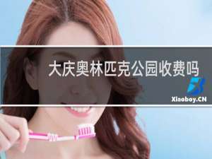 大庆奥林匹克公园收费吗