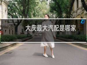 大庆最大汽配是哪家