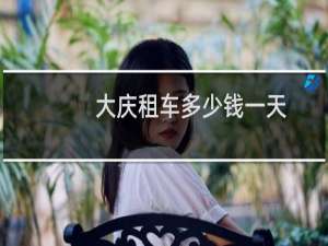 大庆租车多少钱一天