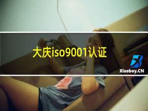 大庆iso9001认证