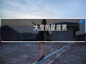 大度的星座男