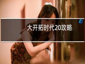 大开拓时代 攻略