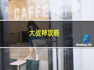 大战神攻略