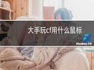 大手玩cf用什么鼠标