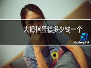 大拇指蛋糕多少钱一个