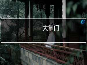 大掌门：[5]魂魄的作用和收集魂魄的方法