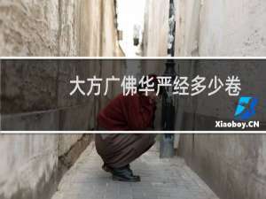 大方广佛华严经多少卷