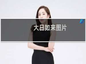 大日如来图片