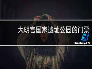 大明宫国家遗址公园的门票