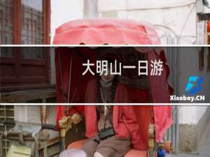 大明山一日游