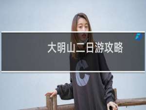大明山二日游攻略