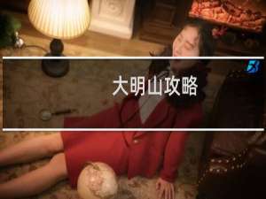 大明山攻略