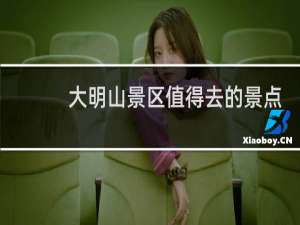 大明山景区值得去的景点
