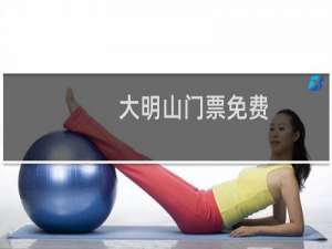 大明山门票免费
