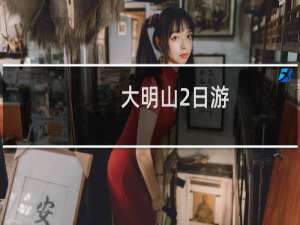 大明山2日游
