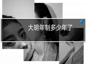 大明年制多少年了