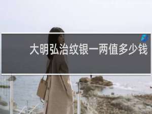 大明弘治纹银一两值多少钱