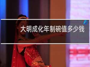 大明成化年制碗值多少钱