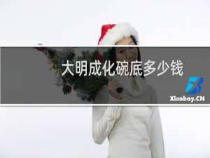 大明成化碗底多少钱
