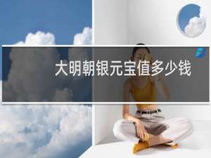 大明朝银元宝值多少钱