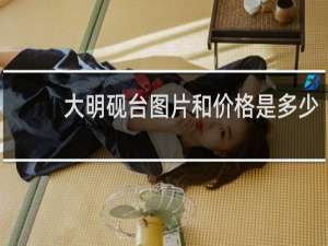 大明砚台图片和价格是多少