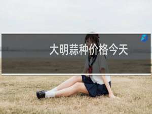 大明蒜种价格今天