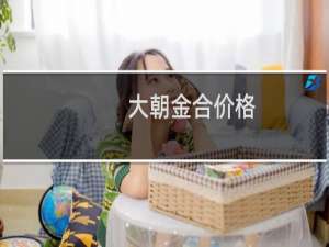 大朝金合价格
