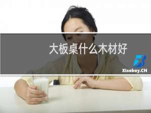 大板桌什么木材好