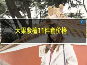 大果紫檀11件套价格