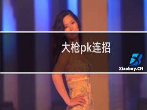 大枪pk连招（大枪pk加点）