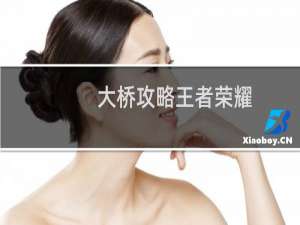 大桥攻略王者荣耀