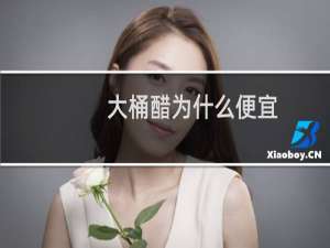 大桶醋为什么便宜