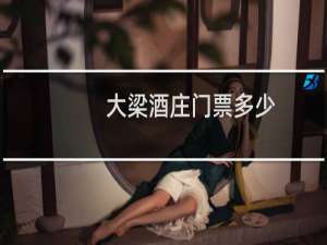 大梁酒庄门票多少