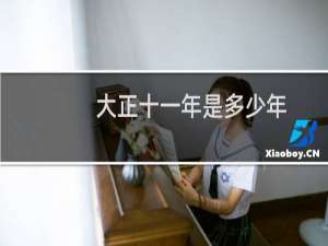 大正十一年是多少年